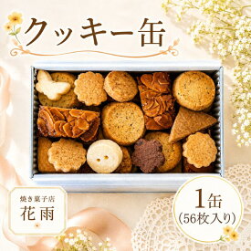 【ふるさと納税】 クッキー 缶 1缶 7種 56枚入り クッキー 焼き菓子 焼菓子 洋菓子 詰め合わせ 詰合せ 可愛い かわいい おしゃれ お菓子 おやつ セット 缶入り 贈り物 贈答用 贈答 手土産 ギフト プレゼント ご褒美 お祝い 誕生日 母の日 父の日 クリスマス 茨城 筑西