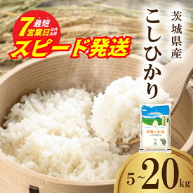 【ふるさと納税】スピード発送 コシヒカリ ( 選べる内容量 回数 5kg ～ 20kg ) 定期便 3ヵ月 6ヵ月 米 お米 コメ 白米 こしひかり 精米 せいまい おこめ オコメ kome R7年産 新生活 応援 スピード配送 スピード 茨城県 筑西市 関東 ※【 令和7年産 】