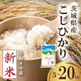 【ふるさと納税】 新米 令和8年産 茨城県産 コシヒカリ 5kg ～ 20kg 精米 先行予約 米 お米 ご飯 ごはん コメ 白米 ライス こしひかり 新米5kg 10kg 新米10kg 15kg 新米20kg │ 1袋 ～ 4袋 銘柄米 茨城県 2026年度 8年度 kome okome 国産 産地直送 関東 茨城 筑西市 筑西