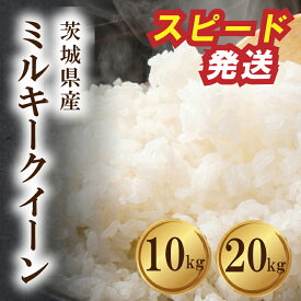 【ふるさと納税】 スピード発送 令和7年産 精米 茨城県産 ミルキークイーン 10kg 20kg 選べる容量 最短7営業日発送 米 お米 ご飯 ごはん コメ 白米 ライス こしひかり 米10kg 10キロ 銘柄米 茨城県 新生活 応援 kome okome 茨城県産 国産 産地直送 ※ 関東 茨城 筑西