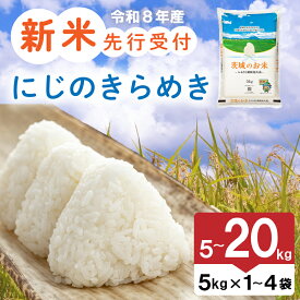 【ふるさと納税】 新米 令和8年産 茨城県産 にじのきらめき 5kg ~ 20kg 精米 先行予約 米 お米 ご飯 ごはん コメ 白米 ライス ニジノキラメキ 新米5kg 10kg 新米10kg 15kg 新米20kg 1袋 ~ 4袋 銘柄米 茨城県 2026年度 8年度 kome okome 国産 産地直送 関東 茨城 筑西市 筑西