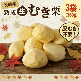 【ふるさと納税】 先行受付 栗 生むき栗 選べる容量 3袋 / 5袋 / 10袋 大粒 令和8年産 完熟 栗 くり クリ kuri 栗ごはん 栗スイーツ なまぐり 和栗 わぐり 先行受付 秋の味覚 マロン 和菓子 栗きんとん 数量限定 贈答 ギフト 数量限定 旬 秋 冬 正月 おせち 茨城県 筑西市