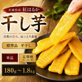 【ふるさと納税】 干し芋 180g 1kg 1.5kg 定期便 あり 選べる 容量 紅はるか 茨城県産 先行予約 化粧箱 塚田商店 直送 平干し 添加物不使用 糖度 さつまいも ほしいも 干芋 いも おいも おやつ お菓子 デザート スイーツ 和菓子 和スイーツ おかず 柔らかい