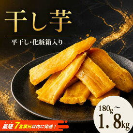 【ふるさと納税】 スピード発送 干し芋 180g 1kg 1.5kg 定期便 あり 選べる 容量 紅はるか 茨城県産 先行予約 化粧箱 塚田商店 直送 平干し 添加物不使用 糖度 さつまいも ほしいも 干芋 いも おいも おやつ お菓子 デザート スイーツ 和菓子 和スイーツ おかず 柔らかい