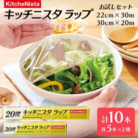 【ふるさと納税】 ラップ 10本セット 2種 セット 22cm×30m 30cm×20m お試しセット キッチニスタラップ セット ラップ 食品ラップ キッチン 台所 キッチン用品 便利 グッズ 台所用品 料理道具 防災 キッチニスタ 電子レンジ レンジ 日用品 消耗品 保存 冷凍 冷蔵 家庭用