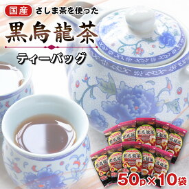 【ふるさと納税】 国産黒烏龍茶ティーバッグ　50パック ／ お茶 国産茶葉 強焙煎 送料無料 茨城県 No.135
