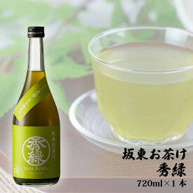 【ふるさと納税】坂東お茶け　秀緑　720ml×1本 ／ お酒 酒米美山錦 純米吟醸 さしま茶 ブレンド リキュール 送料無料 茨城県 No.219