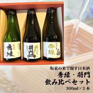 【ふるさと納税】No.220 坂東の米で醸す日本酒 秀緑・将門 飲み比べセット300ml×3本 / お酒 酒米美山錦 特別純米 純米吟醸 のみ比べ 送料無料 茨城県