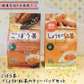 【ふるさと納税】【健康志向の方必見！】ごぼう茶＋しょうが紅茶のティーバッグセット ／ 茶 国産100％ごぼう 自然な甘み 国産生姜 ブレンド セット 詰め合わせ ティーバッグ 送料無料 茨城県 No.540