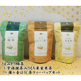 【ふるさと納税】さえみどり緑茶＋宇治抹茶入りもち米玄米茶＋雁ヶ音ほうじ茶ティーバッグセット ／ お茶 茶 爽やかな香り 宇治抹茶入り セット 詰め合わせ 三角ティーバッグ 送料無料 茨城県 No.541