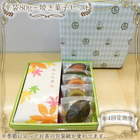 【ふるさと納税】【年4回定期便】平袋80g＋焼き菓子セット ／ 茶葉 季節のお茶 焼き菓子 セット マドレーヌ フィナンシェ さしま茶パウンドケーキ 定期便 年4回 送料無料 茨城県 No.544