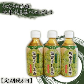 【ふるさと納税】【定期便6回】坂東さしま茶ペットボトル＜のむらの茶園＞ ／ 銘茶 さしま茶 濃厚 コク ペットボトル 定期便 350ml 24本 6回 送料無料 茨城県 No.545