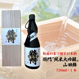 【ふるさと納税】坂東の米で醸す日本酒　将門「純米大吟醸」山田錦　720ml×1本 ／ お酒 桐箱入り 華やかな香り 洗練された米の旨味 優しい酸味 送料無料 茨城県 No.743