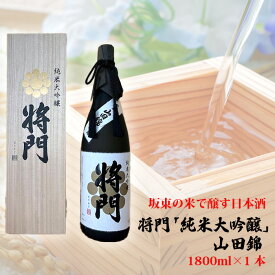 【ふるさと納税】坂東の米で醸す日本酒　将門「純米大吟醸」山田錦　1800ml×1本 ／ お酒 桐箱入り 華やかな香り 洗練された米の旨味 優しい酸味 送料無料 茨城県 No.744
