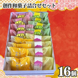 【ふるさと納税】創作和菓子すずきの創作和菓子詰合せセット（16個入り） ／ 和菓子 詰め合わせ 焼き菓子 ギフト 個包装 食べ比べ セット 抹茶スイーツ チョコドーナツ 和洋折衷スイーツ しっとり食感 おやつ お取り寄せ 手土産 プレゼント お茶請け お菓子セット No.754