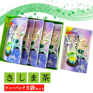 【ふるさと納税】No.769 さしま茶ティーバッグ5袋セット(75個入) / 煎茶 飲料 お茶 飲み物 送料無料 茨城県