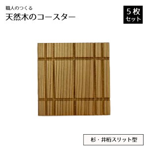 【ふるさと納税】No.817 職人のつくる天然木のコースター5枚セット(杉・井桁スリット型) / 手作り おしゃれ 木製 ナチュラル シンプル 天然 木目 色味 雑貨 送料無料 茨城県