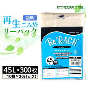 【ふるさと納税】 再生ゴミ袋リーパック45L　300枚 ／ ごみ袋 透明 再利用 エコ 丈夫 再生商品 リサイクル 国内生産 まとめ買い 大容量 再生プラスチック エコ サステナブル 厚手 丈夫 破れにくい 45リットル 備蓄 コスパ ストック 日用品 消耗品 生活雑貨 茨城県 No.849
