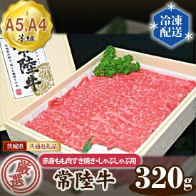 【ふるさと納税】常陸牛 厳選！赤身もも肉 すき焼き・しゃぶしゃぶ用320g（A5・A4等級）＜茨城県共通返礼品＞ ／ A5・A4等級 牛肉 ブランド牛 旨み 柔らかい 国産 黒毛和牛 高級 贅沢 ご褒美 贈答 ギフト ご家庭 高級ブランド和牛 送料無料 茨城県 No.020