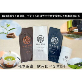 【ふるさと納税】根本茶寮 飲み比べ 3本セット／ 手揉み茶 浅蒸し茶 深蒸し茶 送料無料 茨城県 No.035