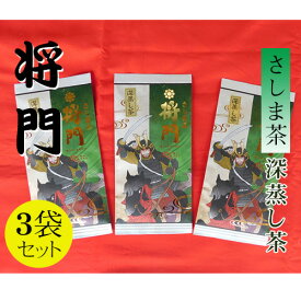 【ふるさと納税】さしま茶 将門 ／ お茶 深蒸し茶 送料無料 茨城県 No.047