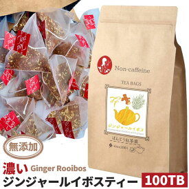 【ふるさと納税】No.048 【100TB入 】濃いジンジャールイボスティー 無添加・無糖・無香料 ／ お茶 有機栽培 レッドルイボス ノンカフェイン 送料無料 茨城県