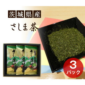 【ふるさと納税】茨城県産　さしま茶3本セット（贈答用包装） ／ お茶 自社農園 厳選 送料無料 茨城県 No.052
