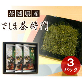 【ふるさと納税】さしま茶　将門　3本セット（箱入り包装込み） ／ お茶 煎茶 1番茶 送料無料 茨城県 No.076