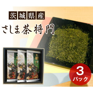 【ふるさと納税】No.076 さしま茶 将門 3本セット(箱入り包装込み) / お茶 煎茶 1番茶 送料無料 茨城県
