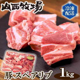 【ふるさと納税】No.086 豚スペアリブ（約1kg） ／ 豚肉 BBQ ジューシー 送料無料 茨城県