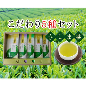 【ふるさと納税】No.096 さしま茶こだわり5種セット ／煎茶 深蒸し茶 玄米茶 詰め合わせ 茶葉 厳選 送料無料 茨城県