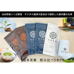 【ふるさと納税】No.110 根本茶寮 飲み比べ 5本セット / お茶 手揉み茶 浅蒸し茶 深蒸し茶 送料無料 茨城県