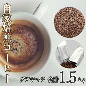 【ふるさと納税】No.116 あらき園 自家焙煎コーヒー グアテマラ 1.5kg / 珈琲 上品 コク 送料無料 茨城県