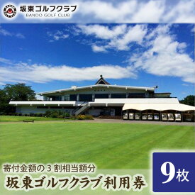 【ふるさと納税】 【坂東ゴルフクラブ】ゴルフ場利用券9000円分（寄付金額の3割相当額分） ／ ゴルフ golf GOLF ごるふ ゴルフ場 チケット ちけっと 体験 プレー券 利用券 ゴルフ場利用券 都心から1時間 アクセス抜群 好立地 送料無料 茨城県 No.148