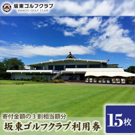 【ふるさと納税】 【坂東ゴルフクラブ】ゴルフ場利用券15000円分（寄付金額の3割相当額分） ／ ゴルフ golf GOLF ごるふ ゴルフ場 チケット ちけっと 体験 プレー券 利用券 ゴルフ場利用券 都心から1時間 アクセス抜群 好立地 送料無料 茨城県 No.156