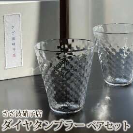 【ふるさと納税】 ダイヤタンブラー　ペアセット ／ タンブラー コップ 手作り 軽量 ガラス 送料無料 茨城県 No.186