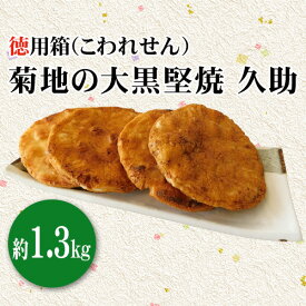 【ふるさと納税】菊地の大黒堅焼 久助（こわれせん）徳用箱約1.3kg ／ 煎餅 和菓子 割れせんべい われせん 堅焼き せんべい 米菓 徳用 1.3kg 食べ応え 香ばしい おやつ 大容量 まとめ買い 茨城県 No.191