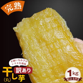【ふるさと納税】 【訳あり】干し芋（丸）1kg ／ 紅はるか 天日干し さつまいも いも 送料無料 茨城県 No.396