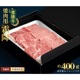 【ふるさと納税】【常陸牛】焼肉用（霜降）約400g＜茨城県共通返礼品＞ ／ 常陸牛 焼肉 霜降り 約400g 黒毛和牛 国産 牛肉 旨み 上品 サシ とろける 食感 BBQ 家庭用 ご褒美 贈答 焼肉用 送料無料 茨城県 No.441