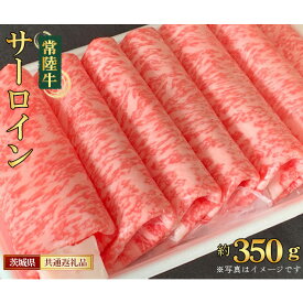 【ふるさと納税】【常陸牛】サーロイン　すき焼き・しゃぶしゃぶ用　約350g＜茨城県共通返礼品＞ ／ 常陸牛 サーロイン すき焼き しゃぶしゃぶ 約350g 黒毛和牛 国産 牛肉 スライス 旨み 柔らかい 最高部位 霜降り 鍋料理 ご褒美 贈答 送料無料 茨城県 No.446