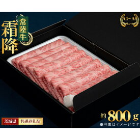 【ふるさと納税】【常陸牛】すきやき・しゃぶしゃぶ用（カタ、カタロース、ロース）約800g＜茨城県共通返礼品＞ ／ A4ランク以上 すきやき しゃぶしゃぶ 約800g 黒毛和牛 カタ カタロース ロース 国産 牛肉 やわらかい 旨み 風味 薄切り 食べ比べ 送料無料 茨城県 No.452