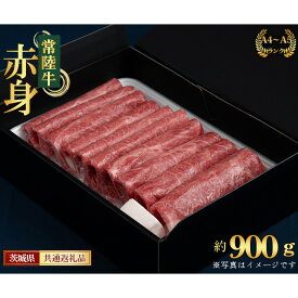 【ふるさと納税】【常陸牛】すきやき・しゃぶしゃぶ用（もも・うで）約900g＜茨城県共通返礼品＞ ／ 常陸牛 すきやき しゃぶしゃぶ 450g もも うで 牛肉 A4ランク以上 国産 黒毛和牛 やわらかい 風味 赤身 鍋料理 食卓 家庭用 ギフト 贈答 肉 送料無料 茨城県 No.453