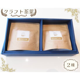 【ふるさと納税】クラフト茶葉2種 ／与ブレンド茶 さしまほうじ茶 ブレンド お茶 送料無料 茨城県 No.514