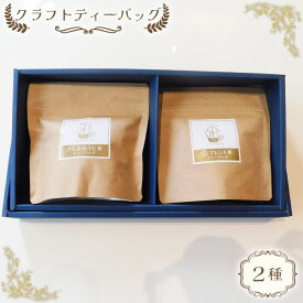 【ふるさと納税】クラフトティーバッグ2種 ／与ブレンド茶 さしまほうじ茶 ブレンド お茶 送料無料 茨城県 No.515
