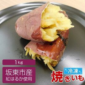 【ふるさと納税】No.516 坂東市産　冷凍焼きいも　紅はるか1kg／さつまいも サツマイモ 焼き芋 しっとり 送料無料 茨城県