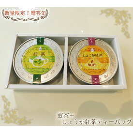 【ふるさと納税】【数量限定！贈答缶】煎茶＋しょうが紅茶ティーバッグ ／国産茶葉 ブレンド お茶 送料無料 茨城県 No.520