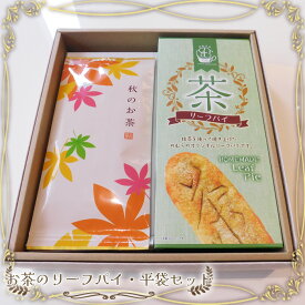 【ふるさと納税】お茶のリーフパイ・平袋セット ／ 茶葉 焼き菓子 セット リーフパイ 抹茶 送料無料 茨城県 No.525