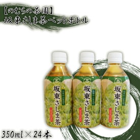 【ふるさと納税】【のむらの茶園】坂東さしま茶ペットボトル（350ml×24本）／ 銘茶 さしま茶 濃厚 コク ペットボトル 上質茶葉 低温抽出 送料無料 茨城県 No.530