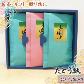 【ふるさと納税】【お茶・ギフト・贈り物に】たとう紙　80g×3袋入り ／ 茶 銘茶 お茶 さしま茶 煎茶 送料無料 茨城県 No.534