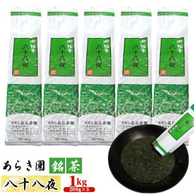 【ふるさと納税】No.093 あらき園 銘茶 八十八夜 お徳用1kg ／ お茶 お得 送料無料 茨城県